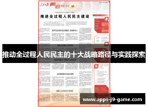 推动全过程人民民主的十大战略路径与实践探索 推动全过程人民民主的十大战略路径与实践探索