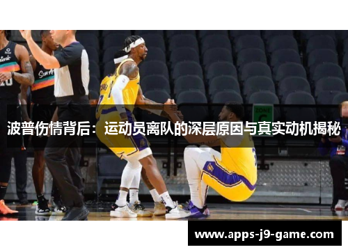 波普伤情背后：运动员离队的深层原因与真实动机揭秘