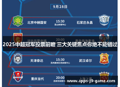 2025中超冠军投票前瞻 三大关键焦点你绝不能错过 2025中超冠军投票前瞻 三大关键焦点你绝不能错过