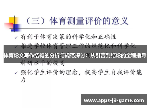 体育论文写作结构的分析与规范探讨:从引言到结论的全程指导 体育论文写作结构的分析与规范探讨:从引言到结论的全程指导