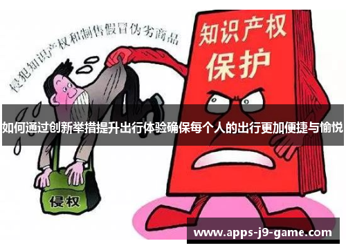 如何通过创新举措提升出行体验确保每个人的出行更加便捷与愉悦