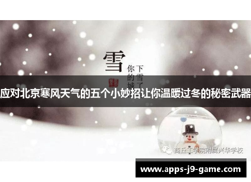 应对北京寒风天气的五个小妙招让你温暖过冬的秘密武器 应对北京寒风天气的五个小妙招让你温暖过冬的秘密武器