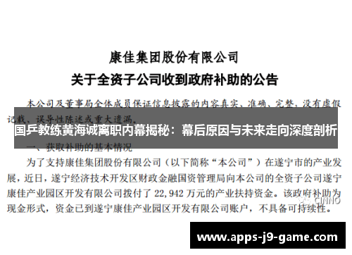 国乒教练黄海诚离职内幕揭秘:幕后原因与未来走向深度剖析 国乒教练黄海诚离职内幕揭秘:幕后原因与未来走向深度剖析