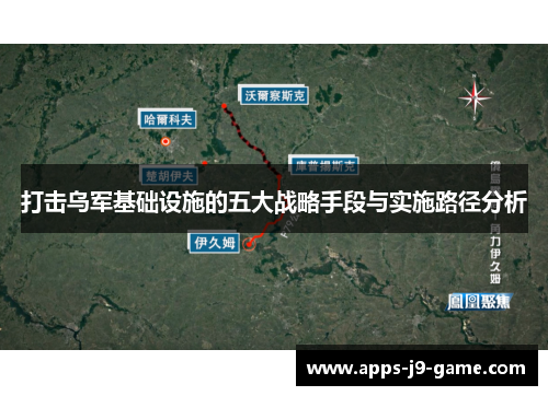 打击乌军基础设施的五大战略手段与实施路径分析 打击乌军基础设施的五大战略手段与实施路径分析