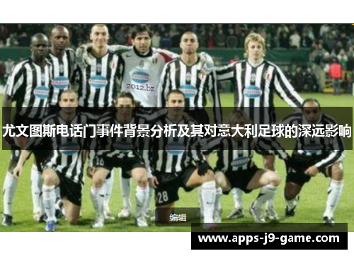 尤文图斯电话门事件背景分析及其对意大利足球的深远影响