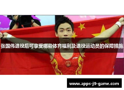 张国伟退役后可享受哪些体育福利及退役运动员的保障措施 张国伟退役后可享受哪些体育福利及退役运动员的保障措施