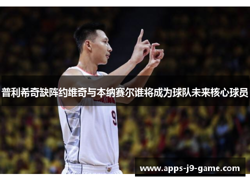 普利希奇缺阵约维奇与本纳赛尔谁将成为球队未来核心球员 普利希奇缺阵约维奇与本纳赛尔谁将成为球队未来核心球员