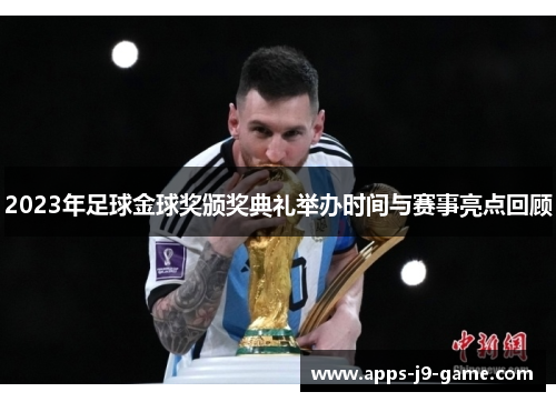 2023年足球金球奖颁奖典礼举办时间与赛事亮点回顾 2023年足球金球奖颁奖典礼举办时间与赛事亮点回顾