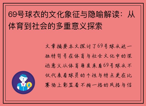69号球衣的文化象征与隐喻解读：从体育到社会的多重意义探索