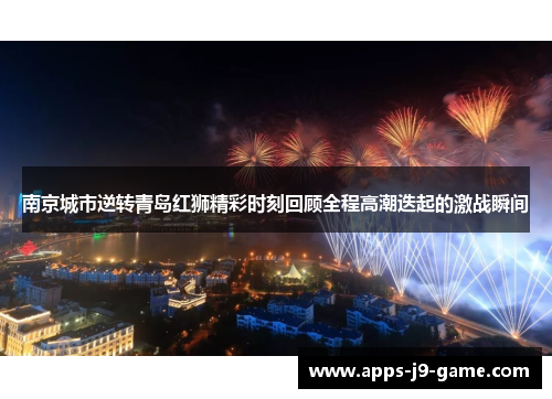 南京城市逆转青岛红狮精彩时刻回顾全程高潮迭起的激战瞬间 南京城市逆转青岛红狮精彩时刻回顾全程高潮迭起的激战瞬间