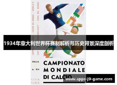 1934年意大利世界杯赛制解析与历史背景深度剖析