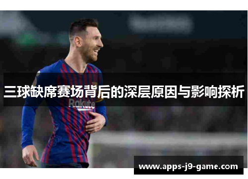 三球缺席赛场背后的深层原因与影响探析 三球缺席赛场背后的深层原因与影响探析