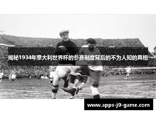 揭秘1934年意大利世界杯的参赛制度背后的不为人知的真相