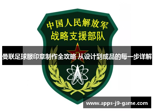 曼联足球服印章制作全攻略 从设计到成品的每一步详解