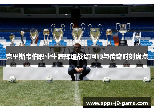 克里斯韦伯职业生涯辉煌战绩回顾与传奇时刻盘点 克里斯韦伯职业生涯辉煌战绩回顾与传奇时刻盘点