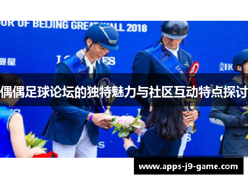 偶偶足球论坛的独特魅力与社区互动特点探讨 偶偶足球论坛的独特魅力与社区互动特点探讨
