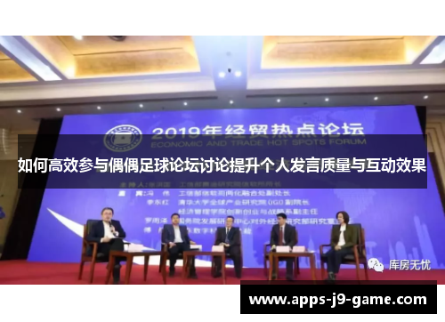 如何高效参与偶偶足球论坛讨论提升个人发言质量与互动效果 如何高效参与偶偶足球论坛讨论提升个人发言质量与互动效果