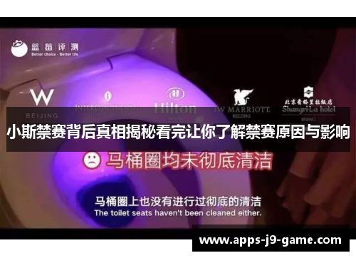 小斯禁赛背后真相揭秘看完让你了解禁赛原因与影响 小斯禁赛背后真相揭秘看完让你了解禁赛原因与影响