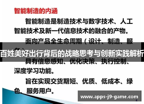 百姓美好出行背后的战略思考与创新实践解析 百姓美好出行背后的战略思考与创新实践解析