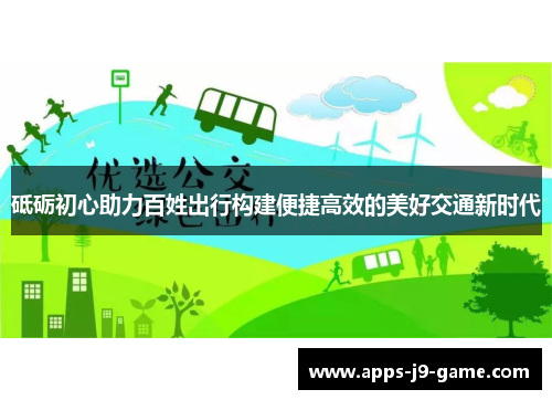 砥砺初心助力百姓出行构建便捷高效的美好交通新时代