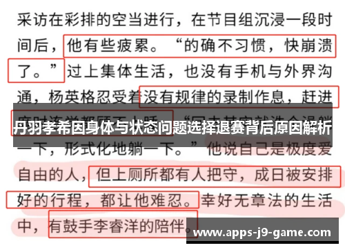 丹羽孝希因身体与状态问题选择退赛背后原因解析