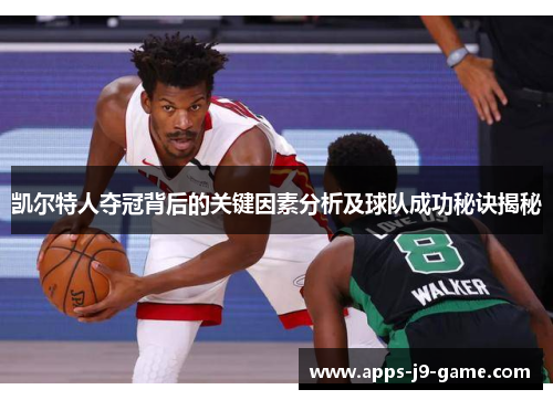 凯尔特人夺冠背后的关键因素分析及球队成功秘诀揭秘 凯尔特人夺冠背后的关键因素分析及球队成功秘诀揭秘
