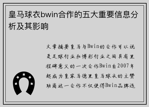 皇马球衣bwin合作的五大重要信息分析及其影响 皇马球衣bwin合作的五大重要信息分析及其影响