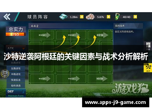 沙特逆袭阿根廷的关键因素与战术分析解析 沙特逆袭阿根廷的关键因素与战术分析解析