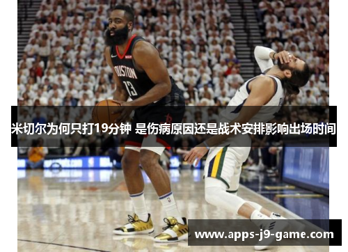 米切尔为何只打19分钟 是伤病原因还是战术安排影响出场时间 米切尔为何只打19分钟 是伤病原因还是战术安排影响出场时间