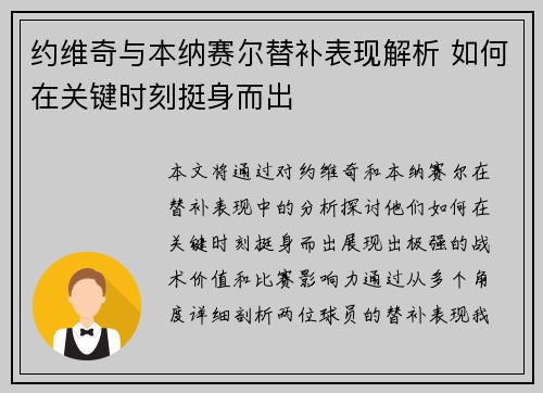 约维奇与本纳赛尔替补表现解析 如何在关键时刻挺身而出 约维奇与本纳赛尔替补表现解析 如何在关键时刻挺身而出