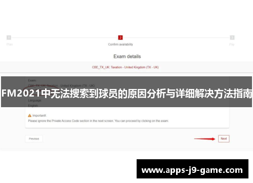 FM2021中无法搜索到球员的原因分析与详细解决方法指南 FM2021中无法搜索到球员的原因分析与详细解决方法指南