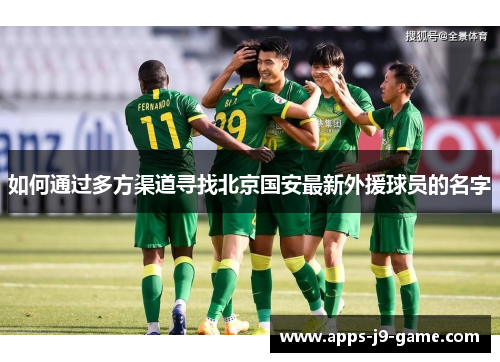 如何通过多方渠道寻找北京国安最新外援球员的名字
