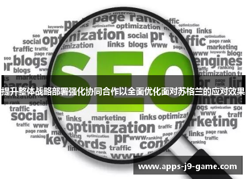 提升整体战略部署强化协同合作以全面优化面对苏格兰的应对效果 提升整体战略部署强化协同合作以全面优化面对苏格兰的应对效果