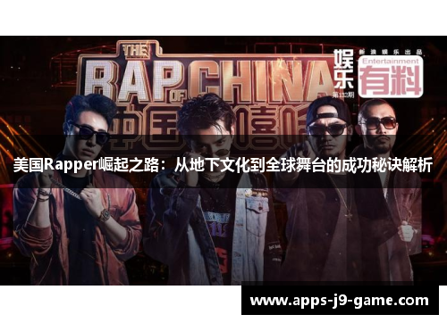 美国Rapper崛起之路:从地下文化到全球舞台的成功秘诀解析 美国Rapper崛起之路:从地下文化到全球舞台的成功秘诀解析
