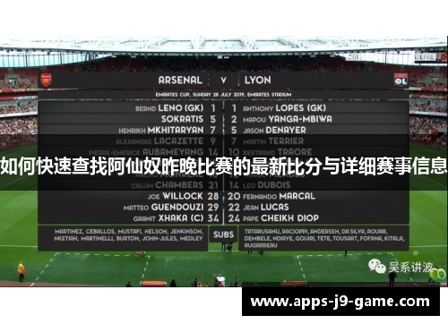 如何快速查找阿仙奴昨晚比赛的最新比分与详细赛事信息