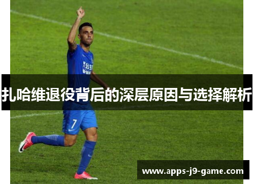 扎哈维退役背后的深层原因与选择解析 扎哈维退役背后的深层原因与选择解析