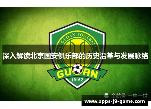 深入解读北京国安俱乐部的历史沿革与发展脉络 深入解读北京国安俱乐部的历史沿革与发展脉络