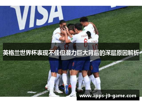 英格兰世界杯表现不佳但潜力巨大背后的深层原因解析