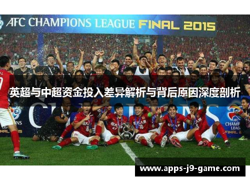 英超与中超资金投入差异解析与背后原因深度剖析 英超与中超资金投入差异解析与背后原因深度剖析