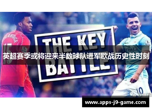 英超赛季或将迎来半数球队进军欧战历史性时刻 英超赛季或将迎来半数球队进军欧战历史性时刻