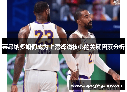 莱昂纳多如何成为上港锋线核心的关键因素分析