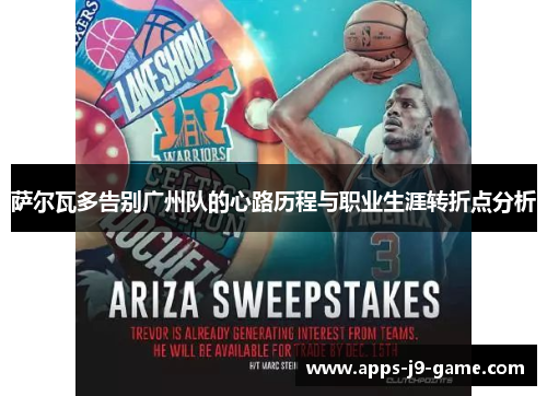 萨尔瓦多告别广州队的心路历程与职业生涯转折点分析 萨尔瓦多告别广州队的心路历程与职业生涯转折点分析