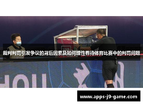 裁判判罚引发争议的背后因素及如何理性看待体育比赛中的判罚问题