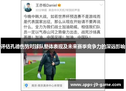 评估孔德伤势对球队整体表现及未来赛季竞争力的深远影响 评估孔德伤势对球队整体表现及未来赛季竞争力的深远影响