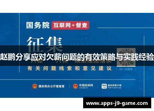赵鹏分享应对欠薪问题的有效策略与实践经验 赵鹏分享应对欠薪问题的有效策略与实践经验