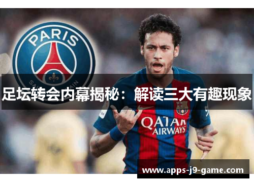 足坛转会内幕揭秘:解读三大有趣现象 足坛转会内幕揭秘:解读三大有趣现象