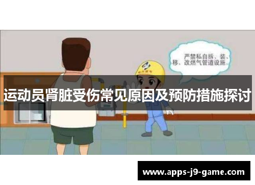 运动员肾脏受伤常见原因及预防措施探讨