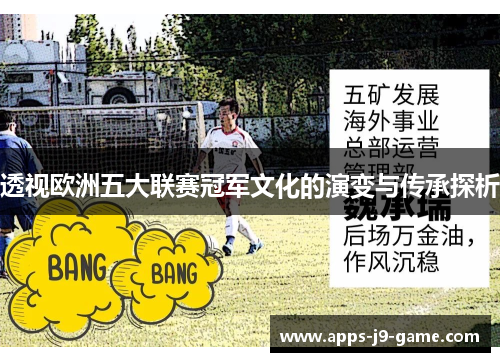 透视欧洲五大联赛冠军文化的演变与传承探析 透视欧洲五大联赛冠军文化的演变与传承探析