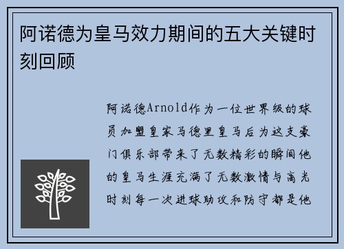 阿诺德为皇马效力期间的五大关键时刻回顾 阿诺德为皇马效力期间的五大关键时刻回顾