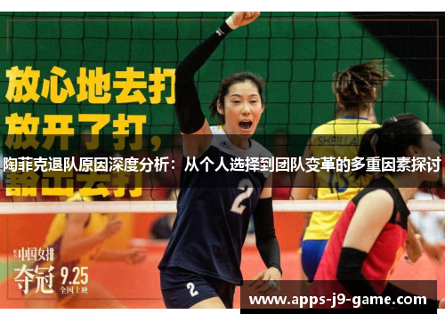 陶菲克退队原因深度分析:从个人选择到团队变革的多重因素探讨 陶菲克退队原因深度分析:从个人选择到团队变革的多重因素探讨